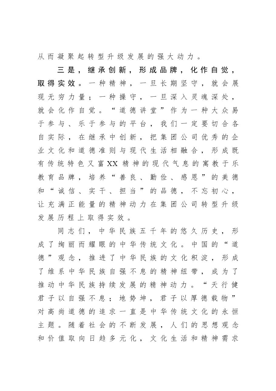 在集团公司首期“道德讲堂”总堂活动的开讲致辞.docx,第3页预览