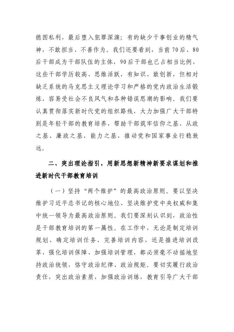 在全市干部教育培训工作会议精神专题研讨班上的讲话.docx,第4页预览