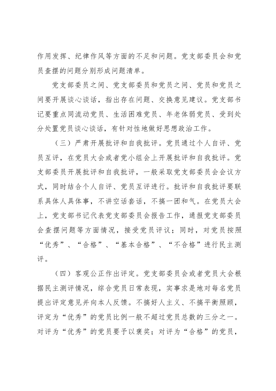 关于召开2022年度基层党组织组织生活会和开展民主评议党员的方案.docx,第3页预览