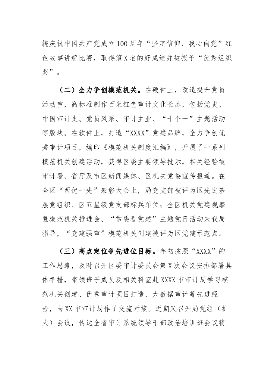 审计局党组书记抓党建述职报告.docx,第2页预览