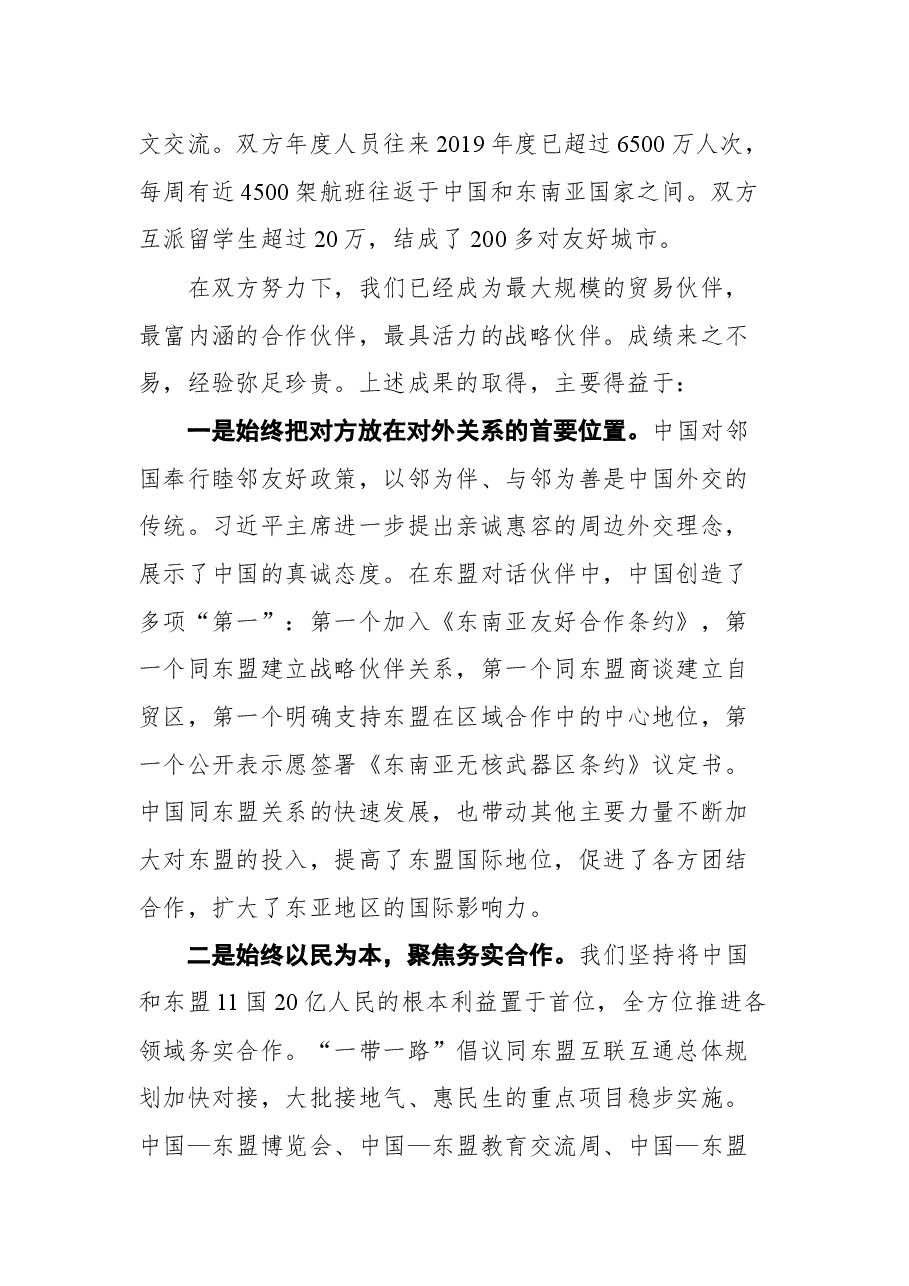 在纪念中国东盟建立对话关系30周年特别外长会上的致辞.docx,第2页预览