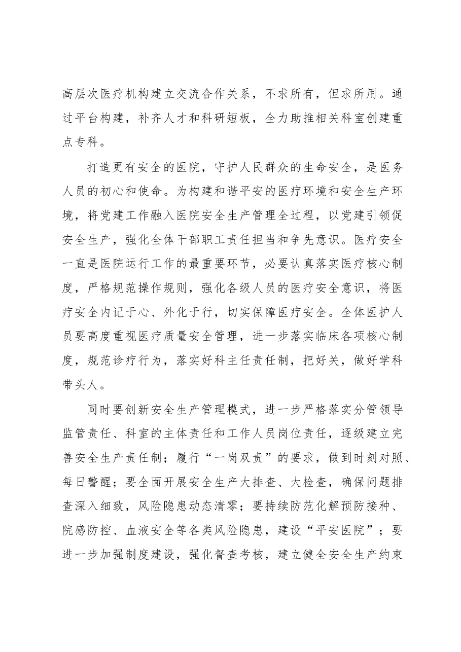 以党建引领医院高质量发展的讲话稿.docx,第4页预览