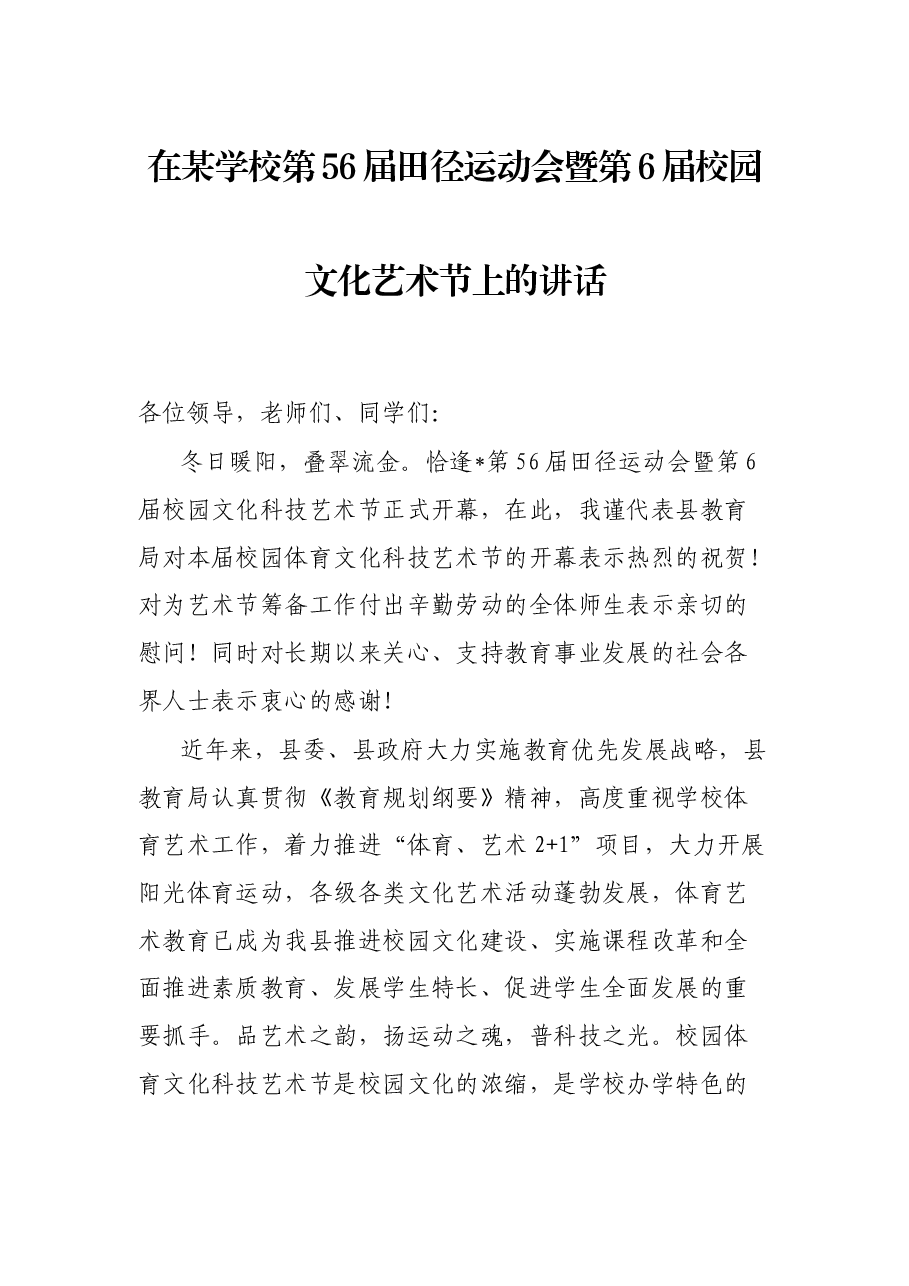在某学校第56届田径运动会暨第6届校园文化艺术节上的讲话.docx,第1页预览