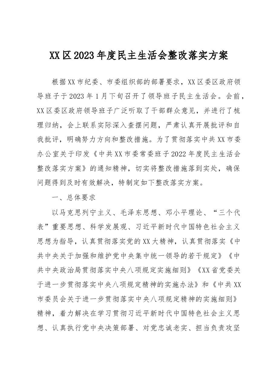 XX区2023年度民主生活会整改落实方案.docx,第1页预览