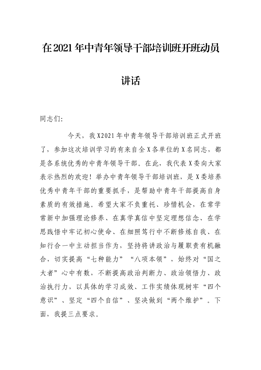 在2021年中青年领导干部培训班开班动员讲话.docx,第1页预览