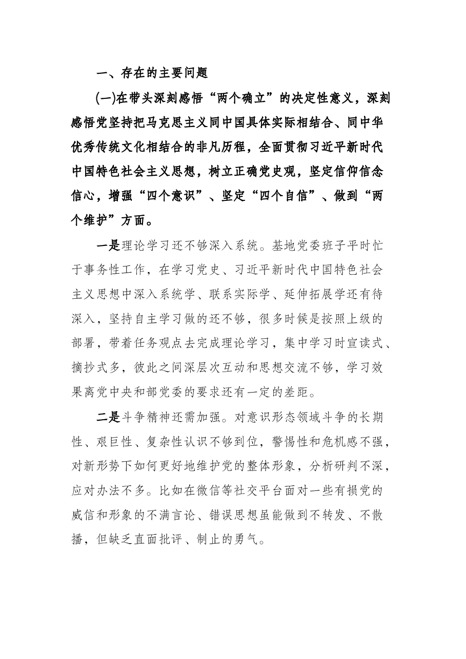 党委领导班子党史学习教育专题民主生活会对照检查材料.docx,第2页预览