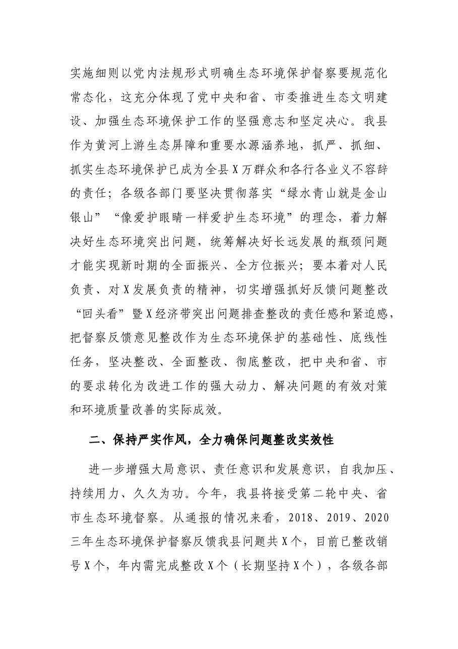 在县生态环境保护督察整改“回头看”工作会上的讲话.docx,第2页预览