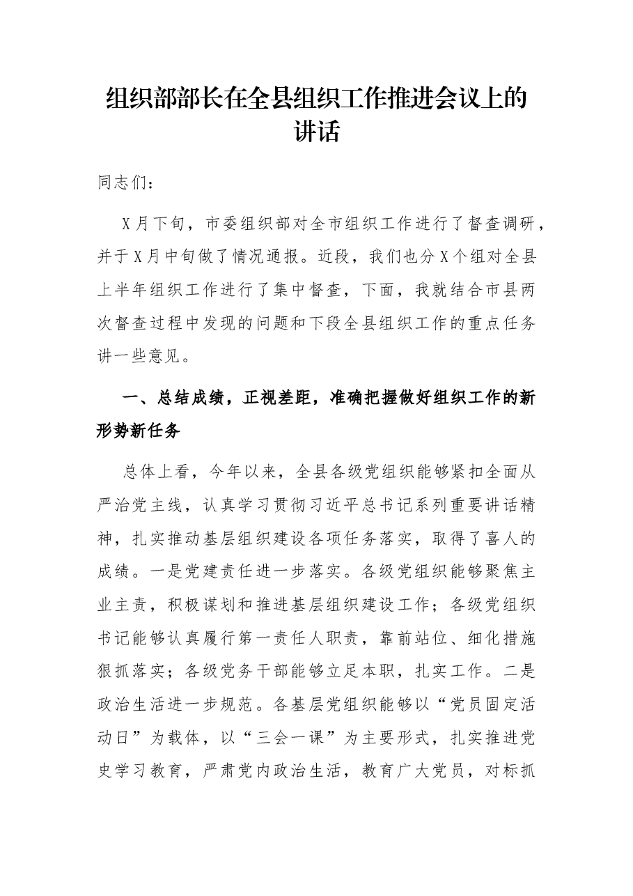 组织部部长在全县组织工作推进会议上的讲话.docx,第1页预览