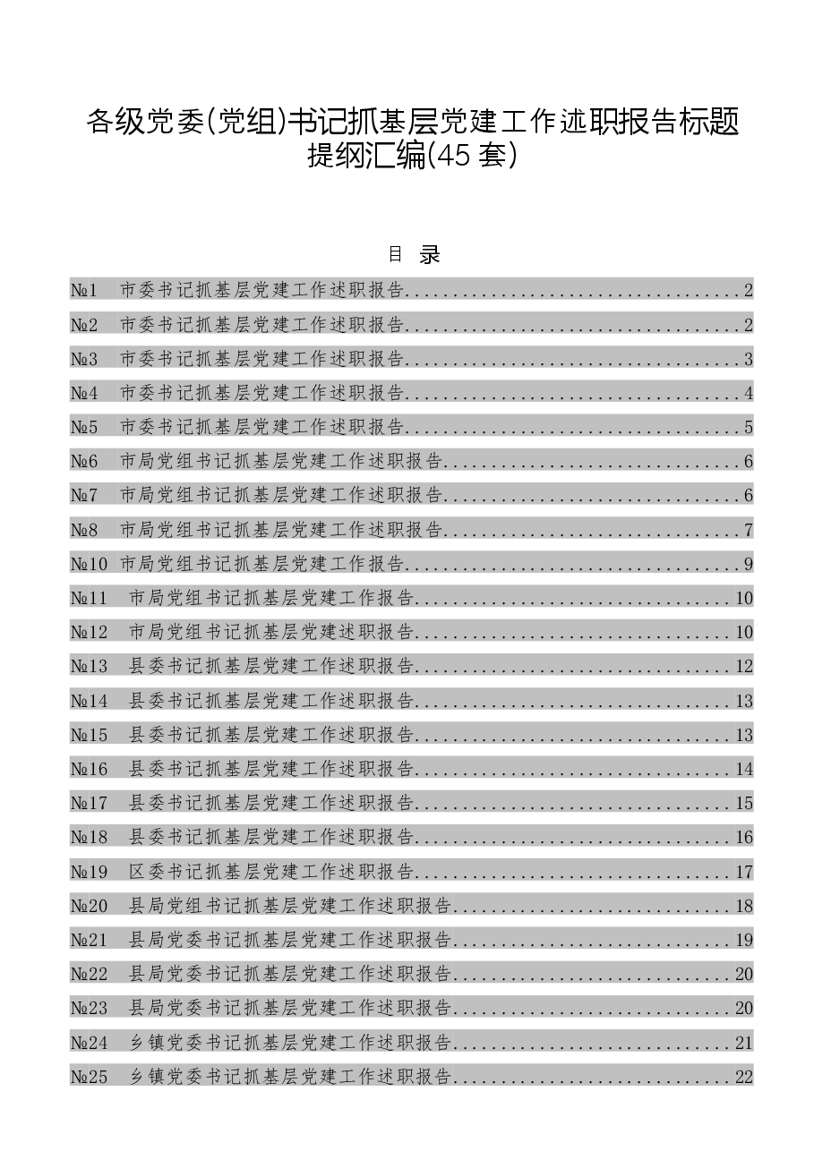 书记抓基层党建工作述职报告标题提纲汇编.docx,第1页预览