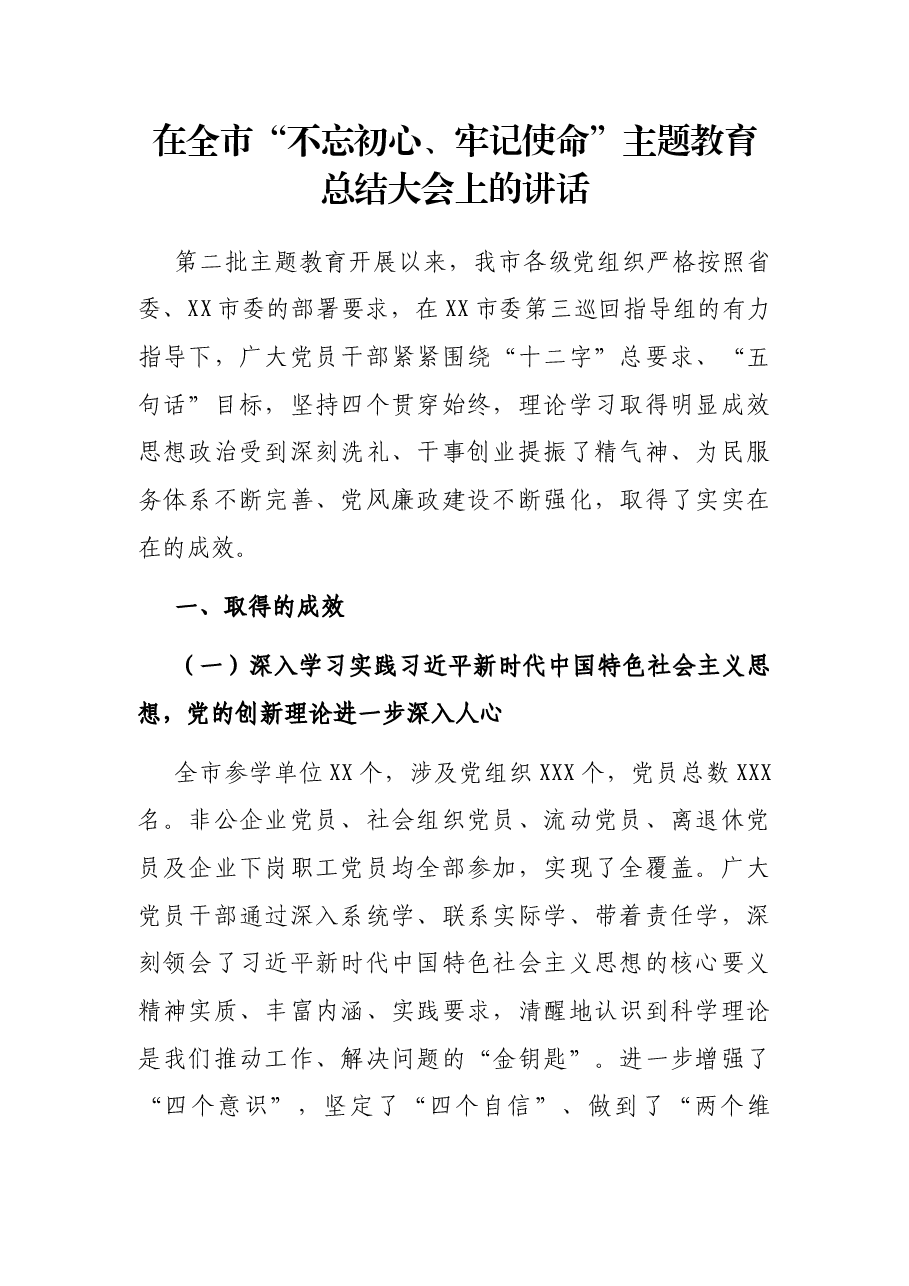 在全市“不忘初心、牢记使命”主题教育总结大会上的讲话.docx,第1页预览