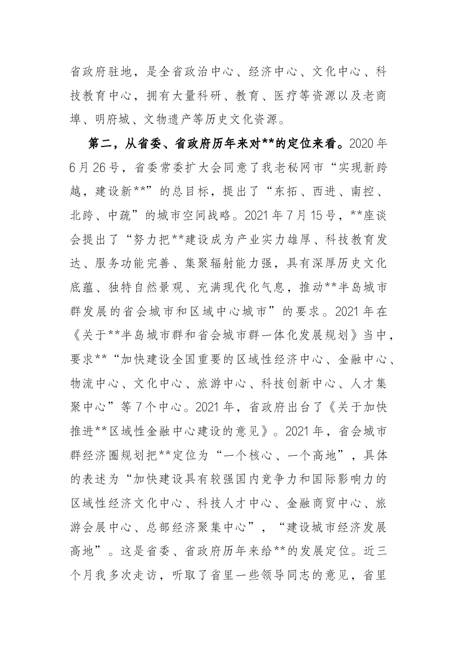 在全市经济社会发展务虚会上的讲话.docx,第4页预览