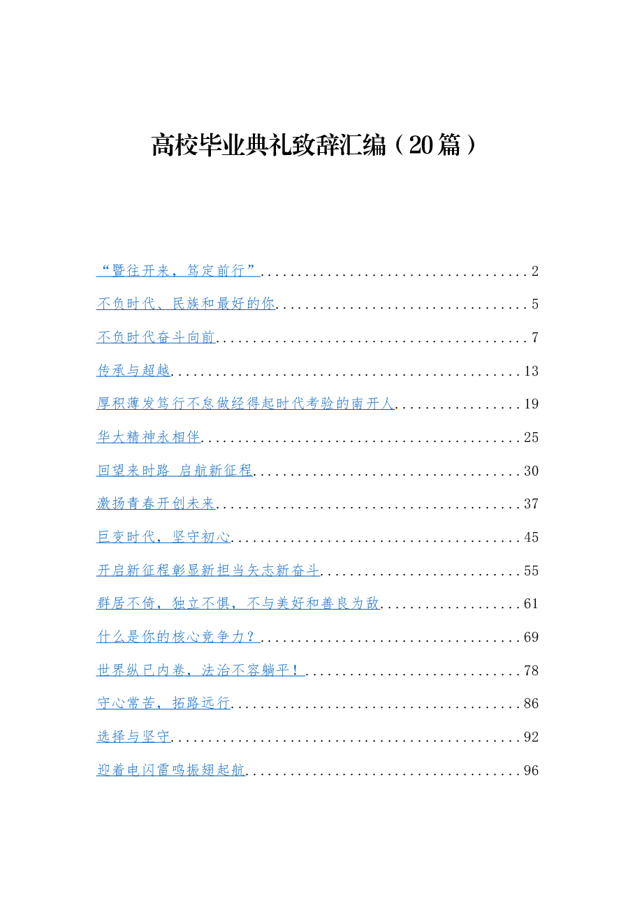 (20篇)高校毕业典礼致辞汇编.docx,第1页预览