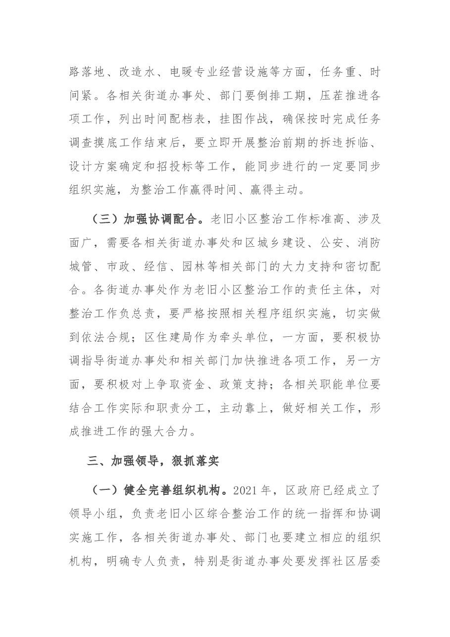 在全区老旧住宅小区综合整治改造物业管理工作会议上的讲话.docx,第4页预览