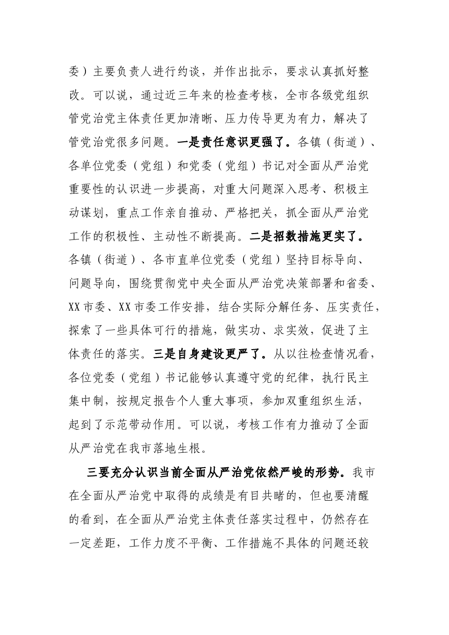 在对XXX镇党委20XX年度全面从严治党主体责任落实情况集中检查考核会议上的讲话.docx，第4页预览