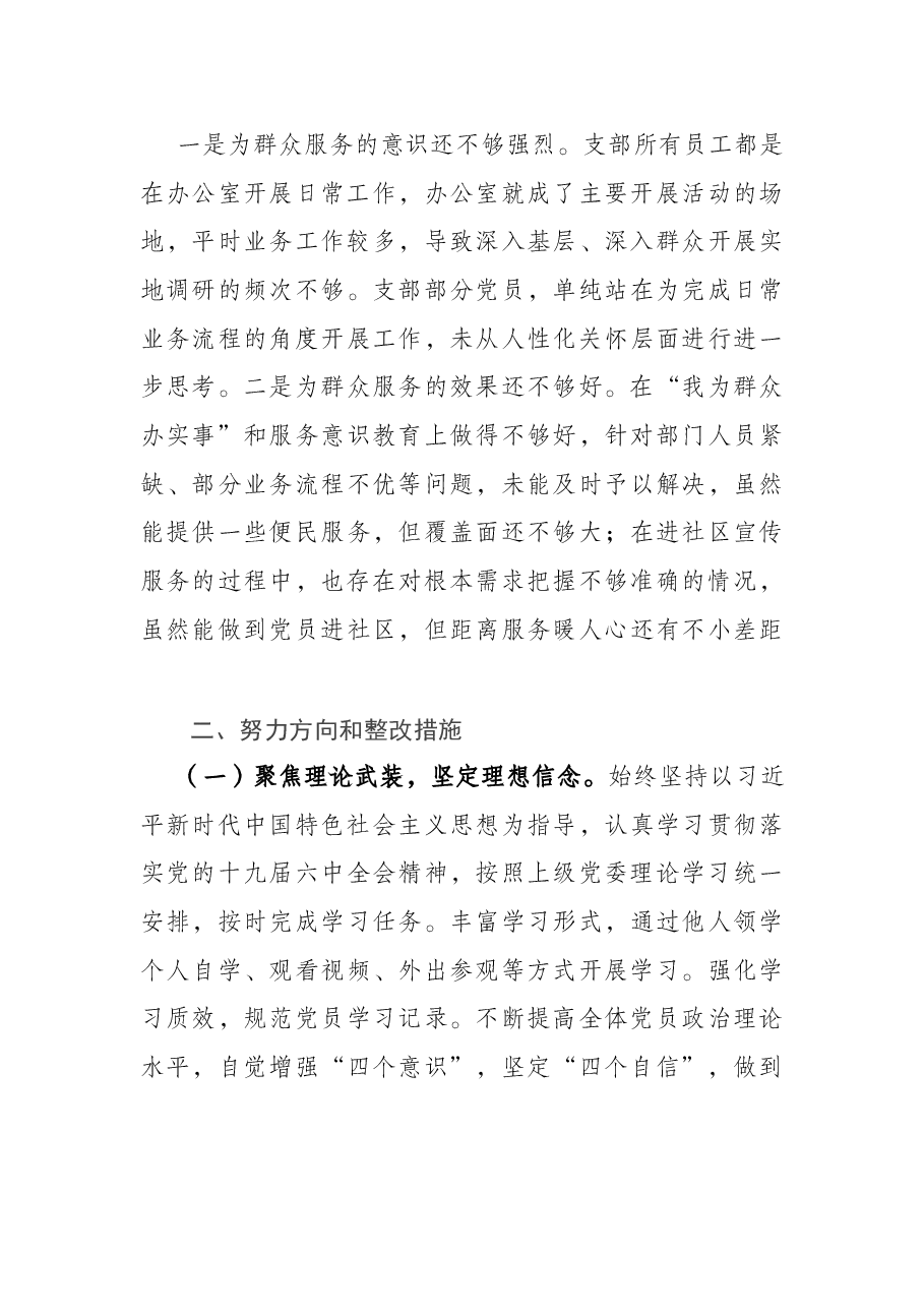 国有企业党支部2022年度组织生活会对照检查材料(四个对照).docx,第4页预览