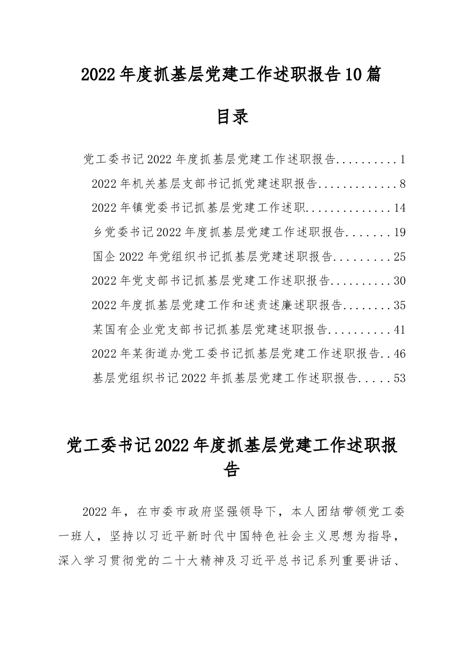(10篇)2022年度抓基层党建工作述职报告.docx,第1页预览