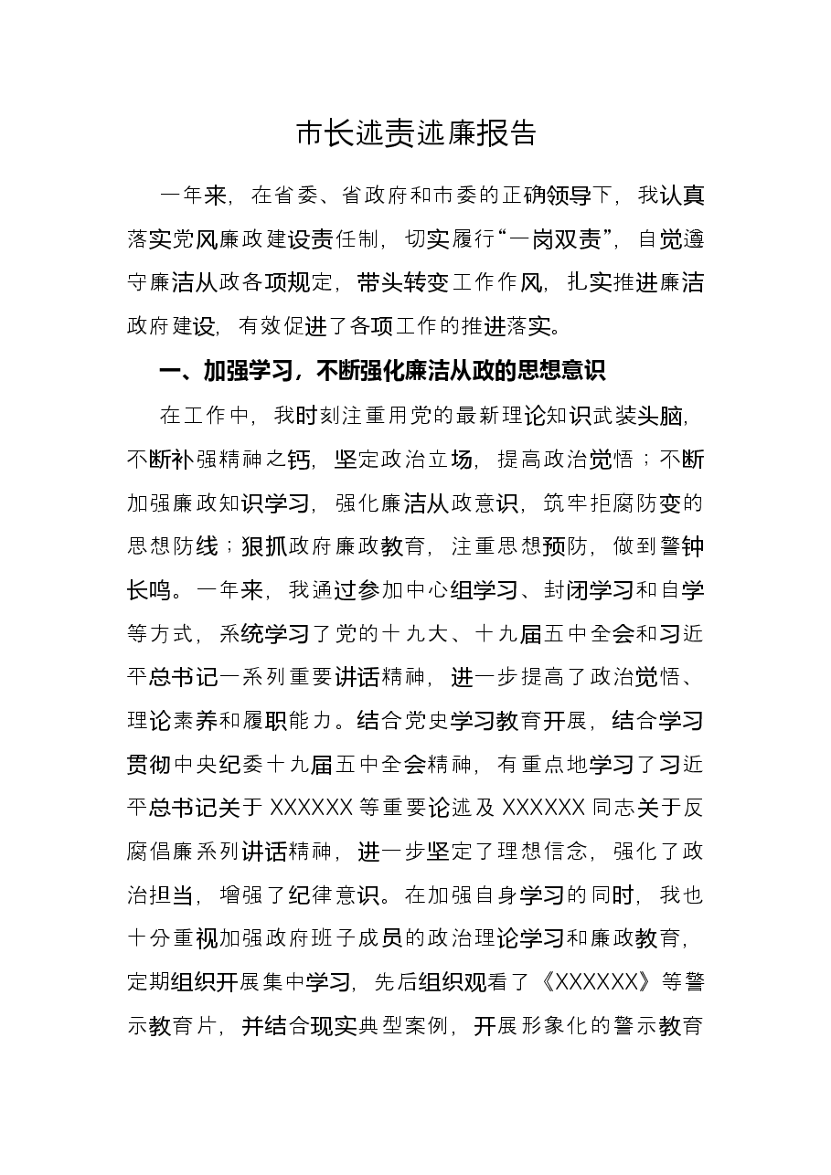 市长述责述廉报告.docx,第1页预览