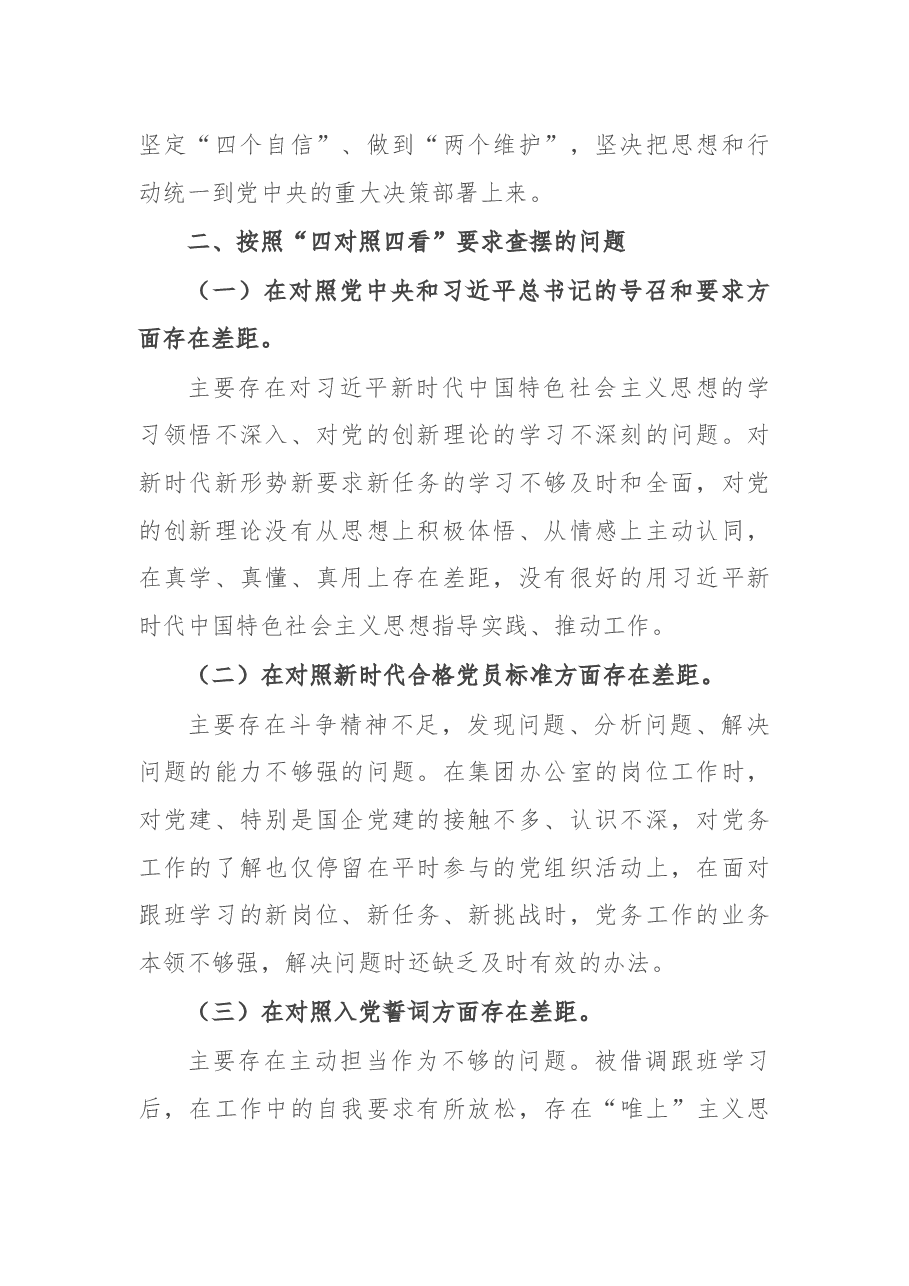 国企党员干部2021年度组织生活会个人对照检查材料(四个方面).docx,第2页预览