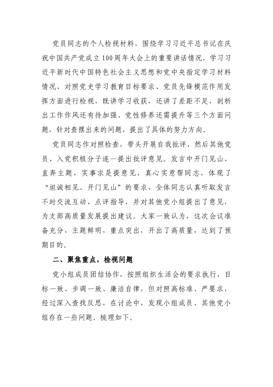 党小组党史学习教育专题组织生活会开展情况的报告.docx,第2页预览
