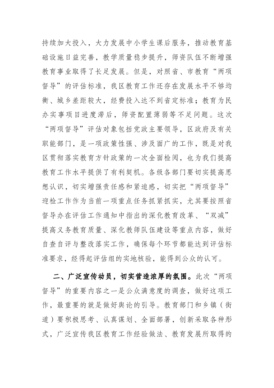 在全区教育“两项督导”评估部署会议上的讲话.docx,第2页预览