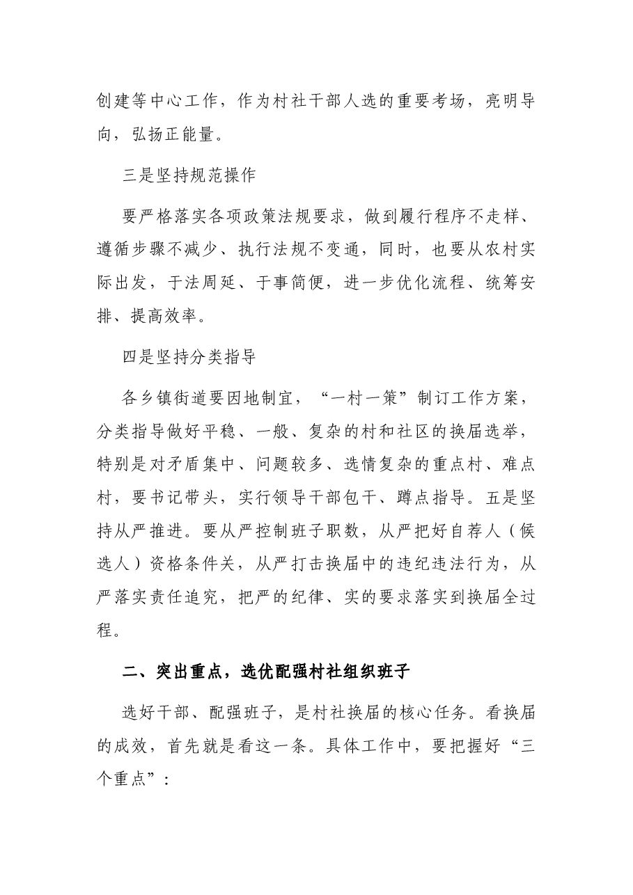 在全区村和社区组织换届工作会议上的讲话.docx，第4页预览