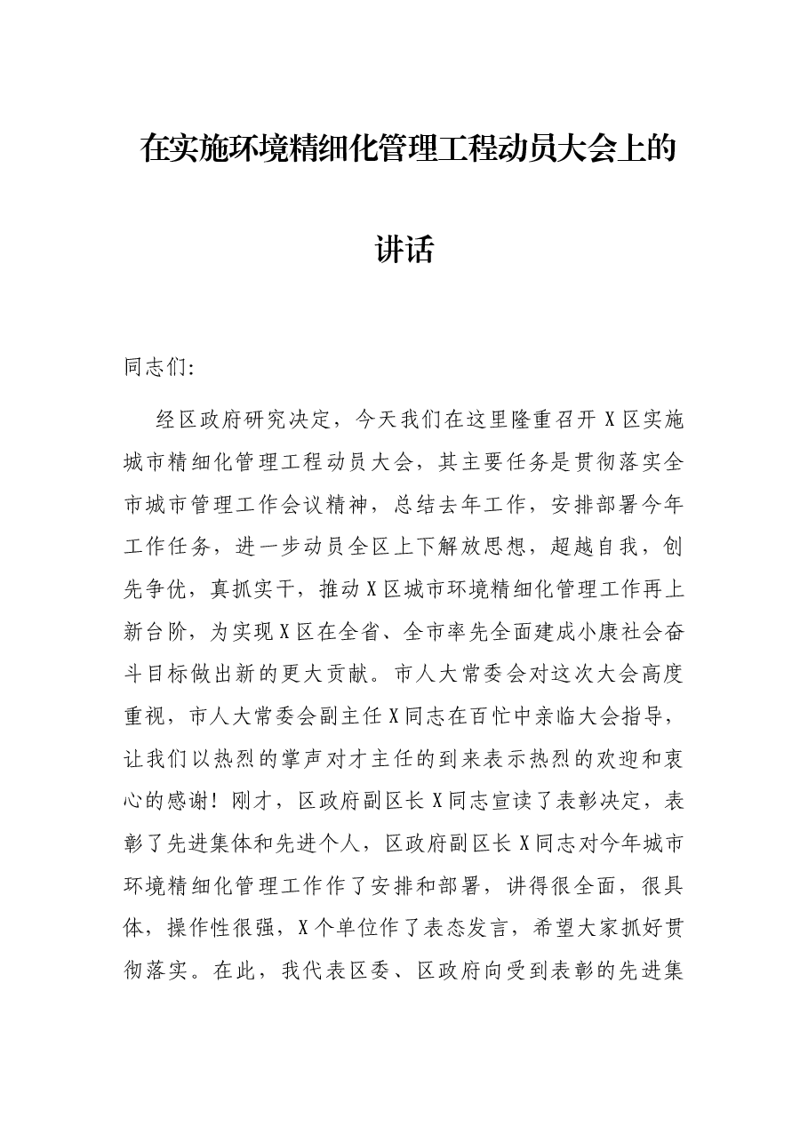 在实施环境精细化管理工程动员大会上的讲话.docx,第1页预览