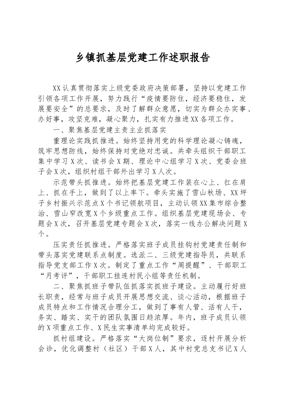 乡镇抓基层党建工作述职报告.docx,第1页预览