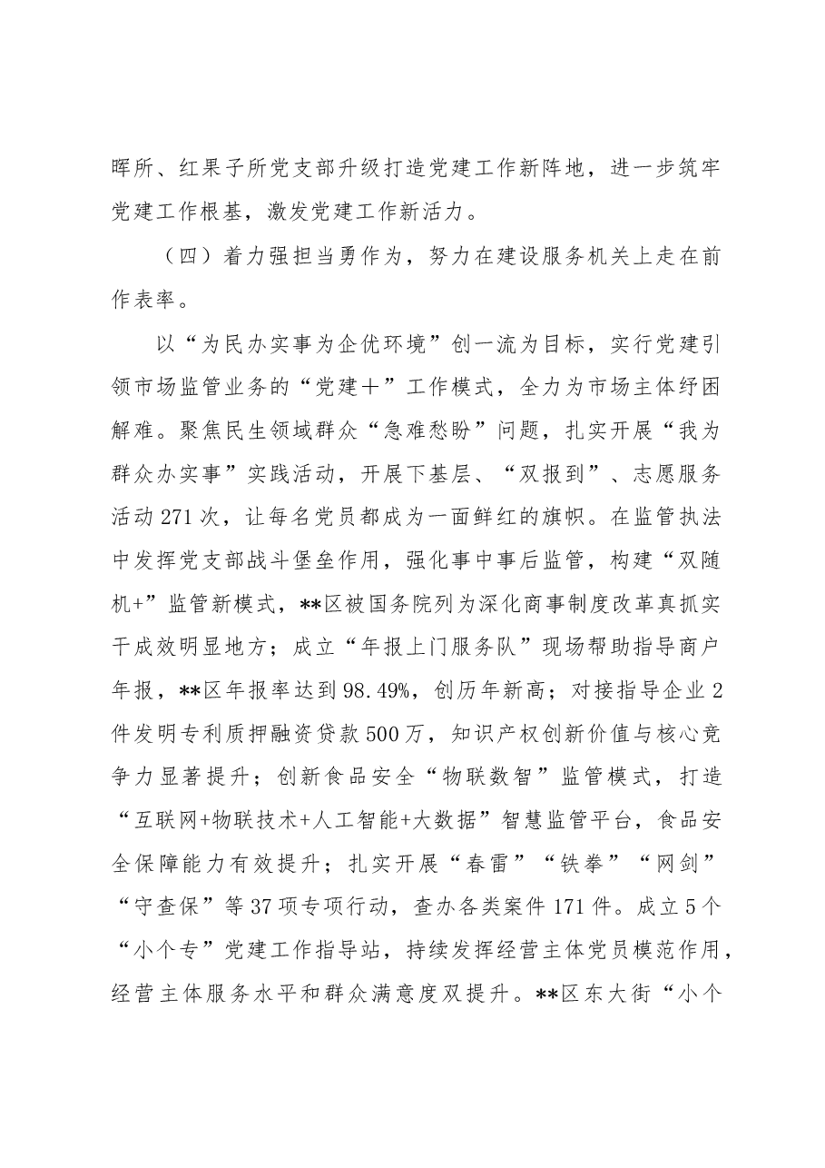 市场监管局2022年度抓基层党建工作述职报告.docx,第3页预览
