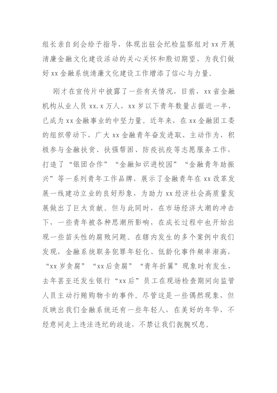 银保监局局长在金融青年廉洁文化建设主题系列活动启动大会上的讲话.docx,第2页预览