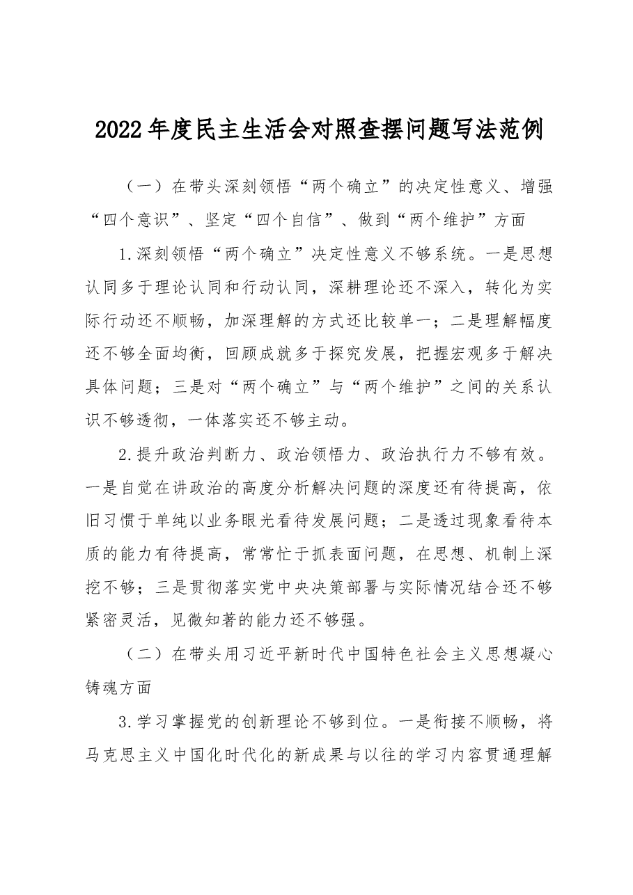 2022年度民主生活会对照查摆问题写法范例.docx,第1页预览