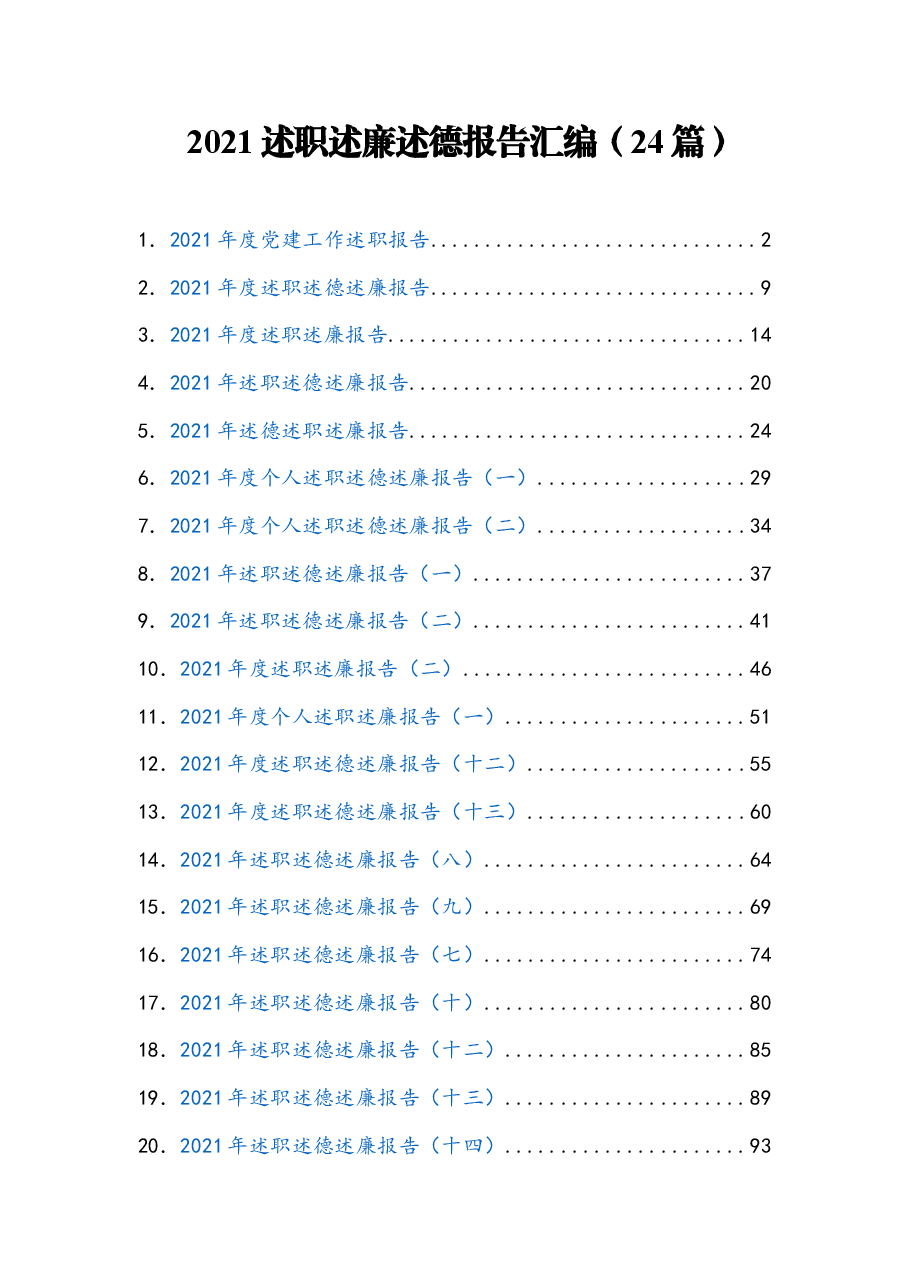 (24篇) 2021述职述廉述德报告汇编.docx,第1页预览
