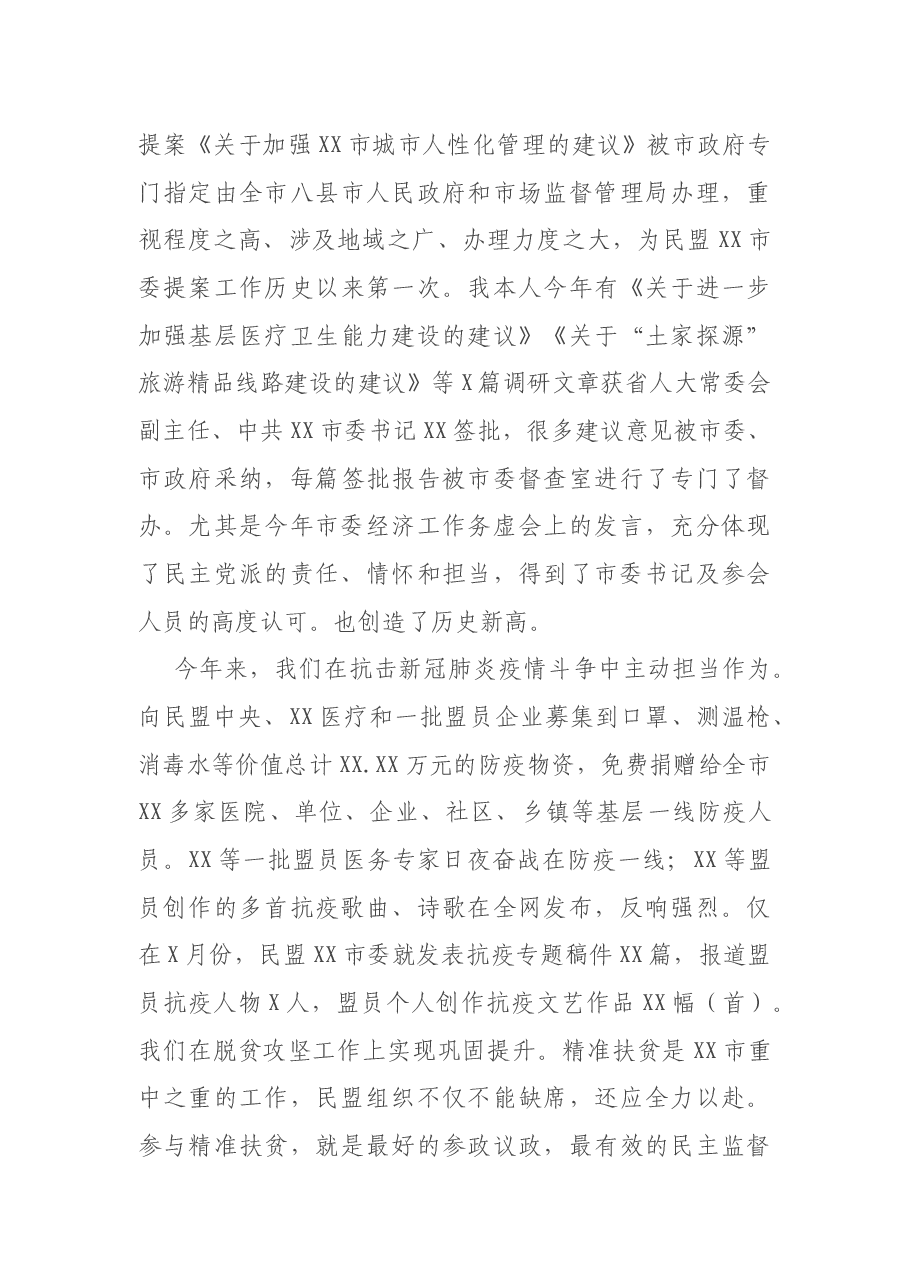 在2020年度民盟XX市委会领导班子民主生活会上的讲话.docx,第3页预览