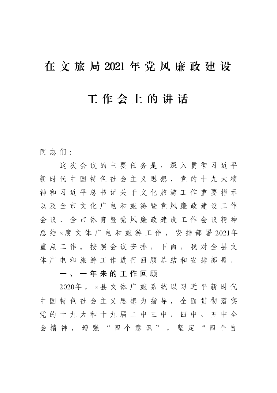 在文旅局2021年党风廉政建设工作会上的讲话.docx,第1页预览