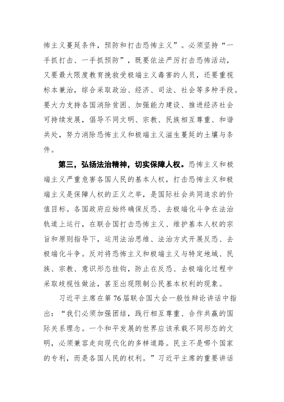 中宣部副部长蒋建国第四届“反恐、去极端化与人权保障”国际研讨会开幕式致辞.docx,第4页预览