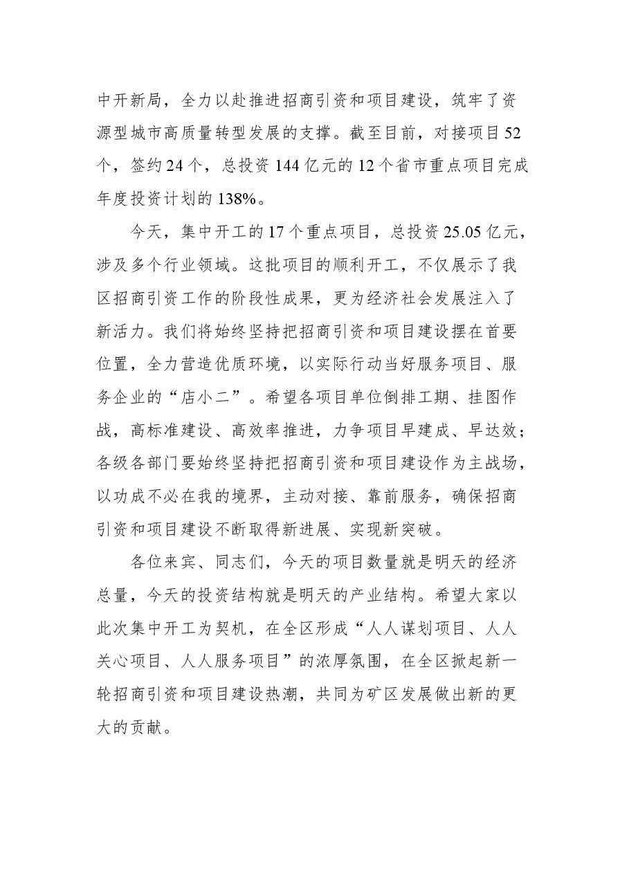 石家庄市井陉矿区区委书记段利勇在2021年四季度重点项目集中开工仪式上的致辞.docx,第2页预览