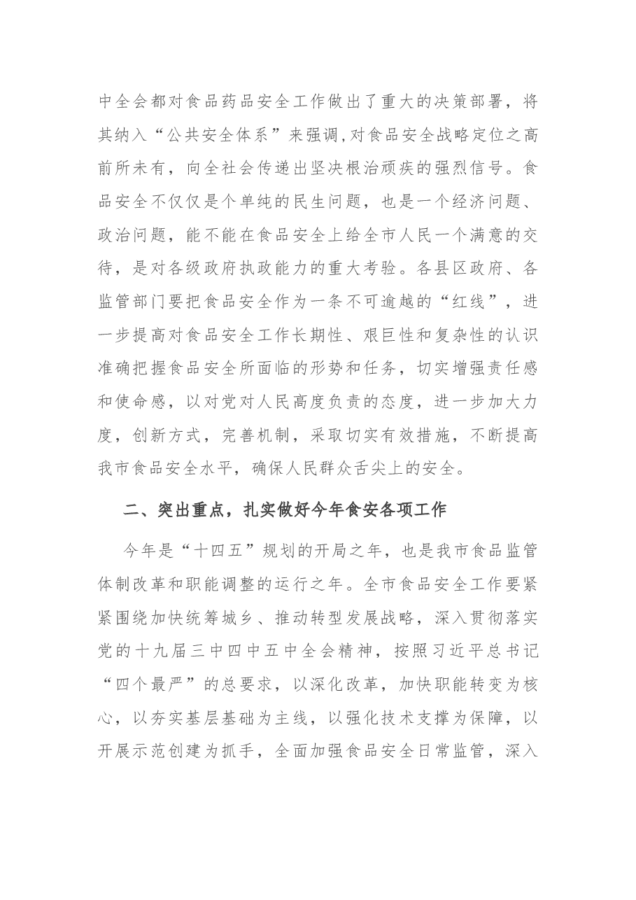 在全市食安工作电视电话会议上的讲话.docx，第3页预览