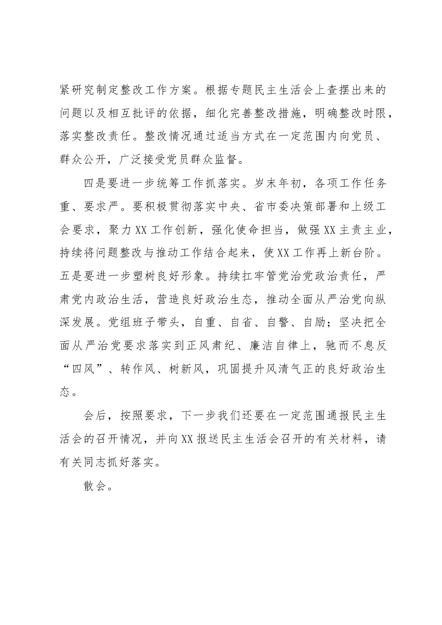 2022年度民主生活会主持词含总结讲话.docx,第4页预览