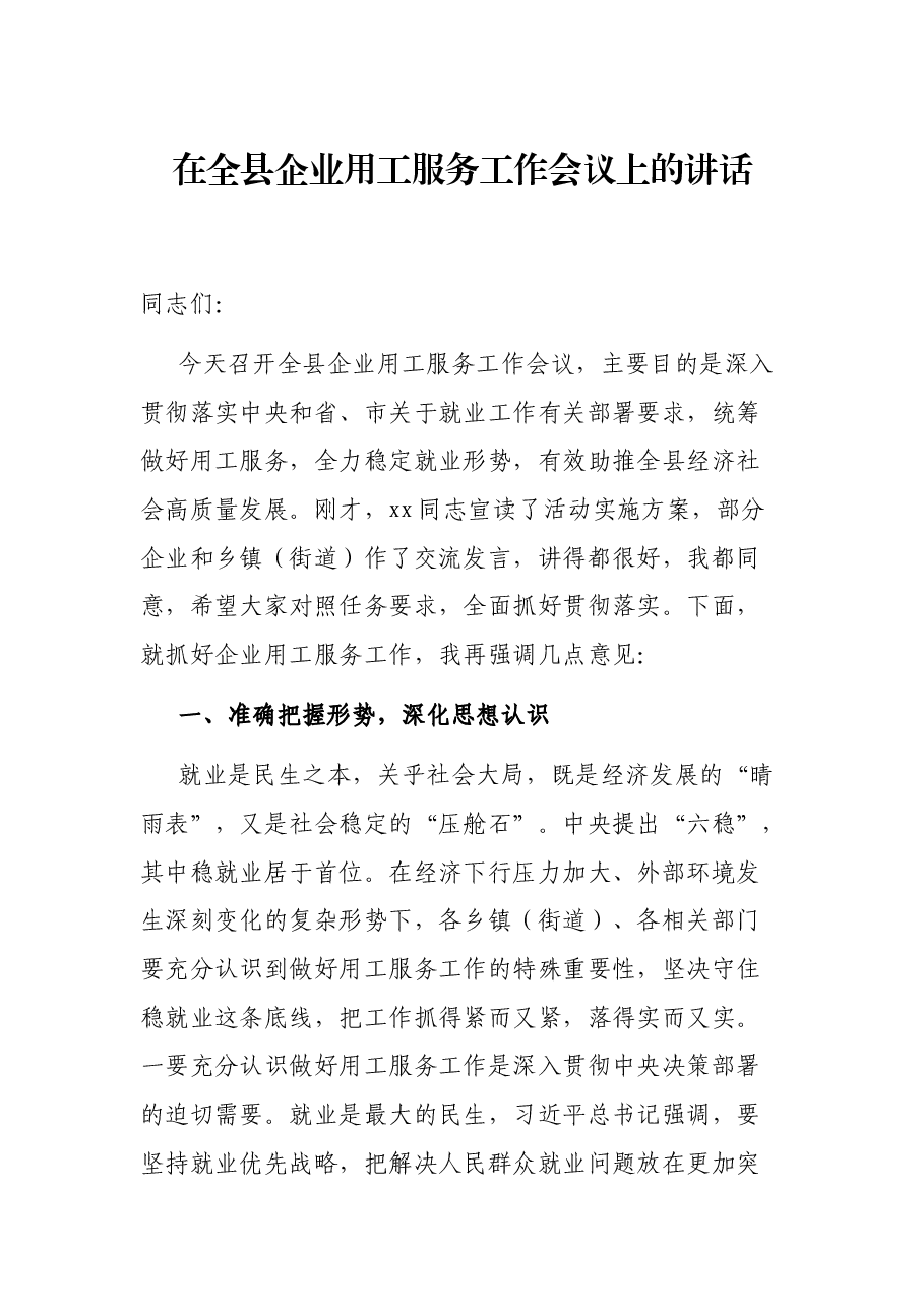 在全县企业用工服务工作会议上的讲话.docx,第1页预览