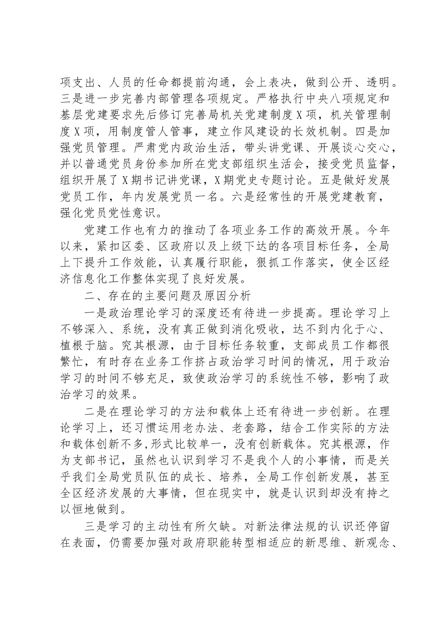 区经发局党支部书记X年度书记抓基层党建工作述职报告.docx,第3页预览