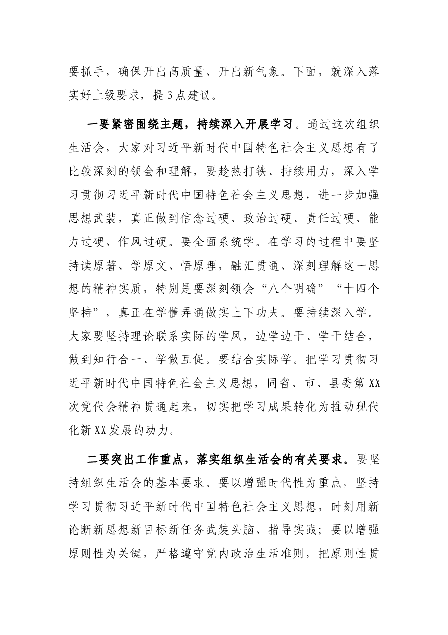 督导组长在县委办党支部组织生活会上的点评讲话.docx,第4页预览