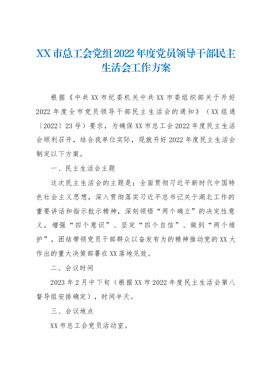 XX市总工会党组2022年度党员领导干部民主生活会工作方案.docx,第1页预览