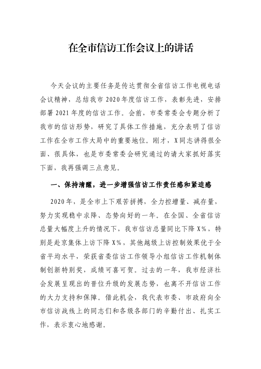 在全市信访工作会议上的讲话.docx,第1页预览
