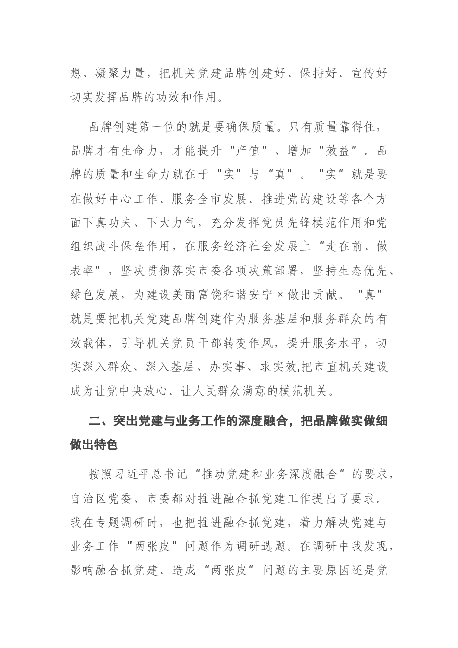 在机关党建品牌建设交流培训班上的讲话.docx,第3页预览