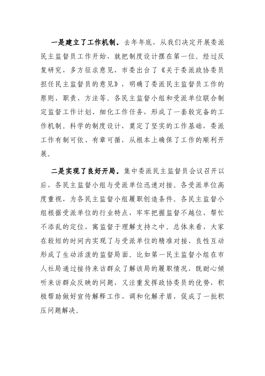 在委派民主监督员工作座谈会上的讲话.docx,第2页预览