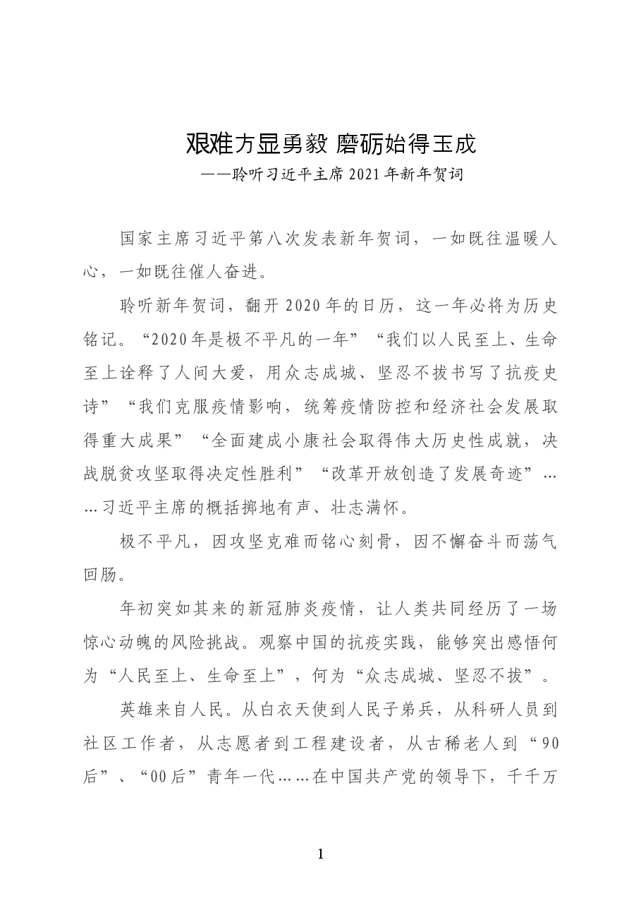 艰难方显勇毅 磨砺始得玉成 ——聆听习近平主席2021年新年贺词.doc,第1页预览
