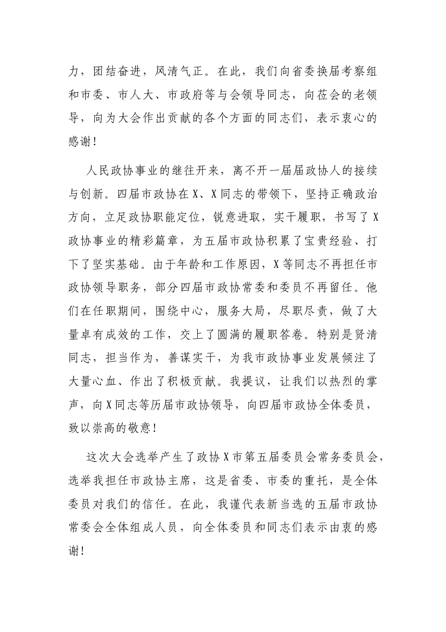 在市政协X届一次会议闭幕会上的讲话.docx,第2页预览