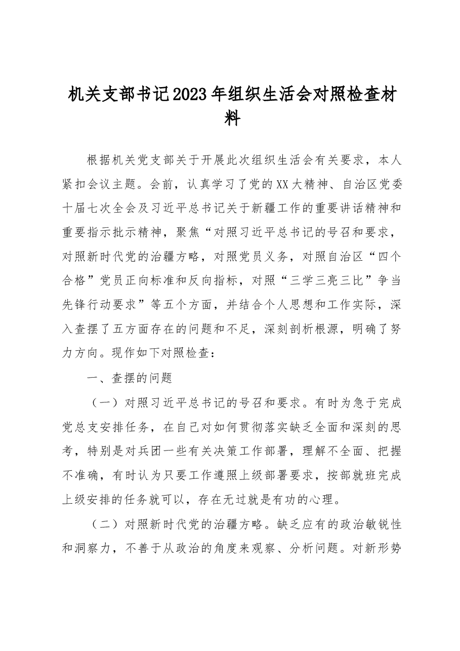 机关支部书记2023年组织生活会对照检查材料.docx,第1页预览