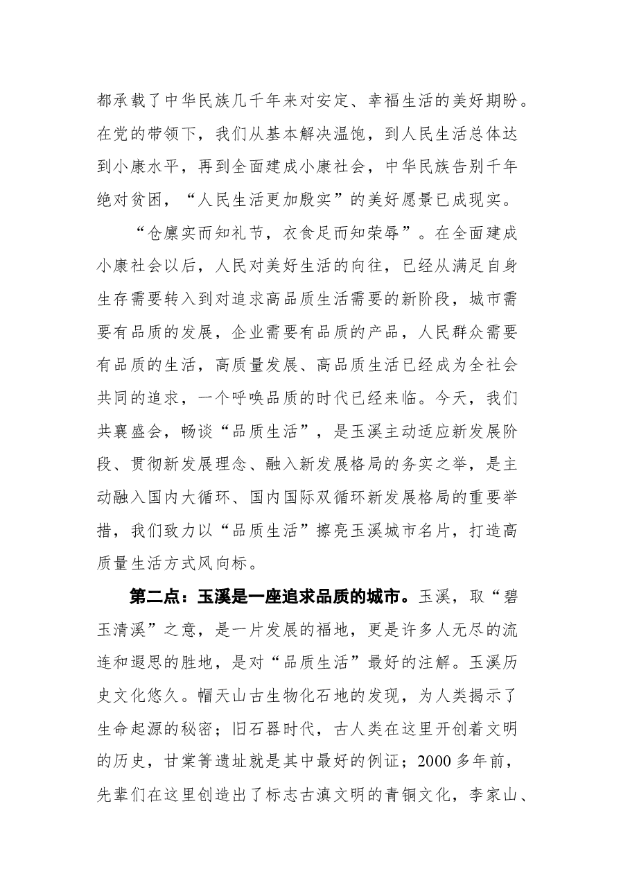 在首届中国(玉溪)品质生活论坛上的致辞.docx,第2页预览