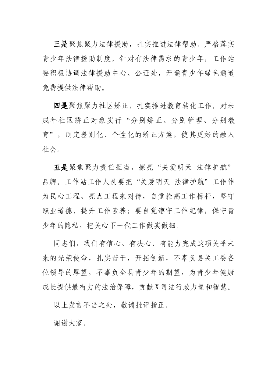 在“关爱明天 法律护航”工作站揭牌仪式上的讲话.docx,第3页预览
