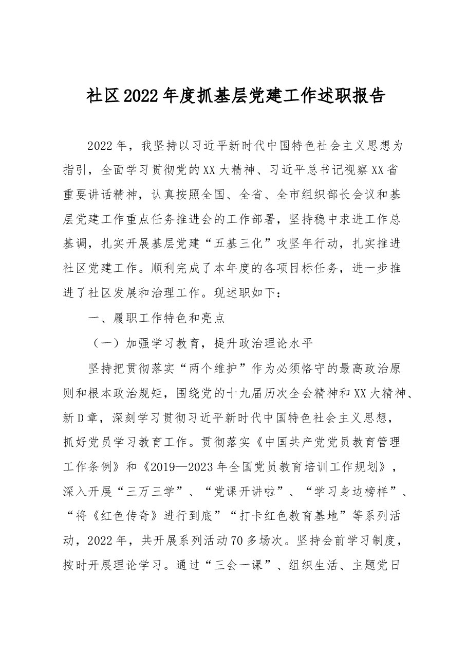 社区2022年度抓基层党建工作述职报告.docx,第1页预览